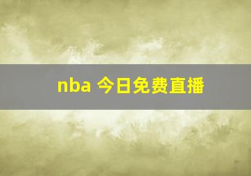 nba 今日免费直播